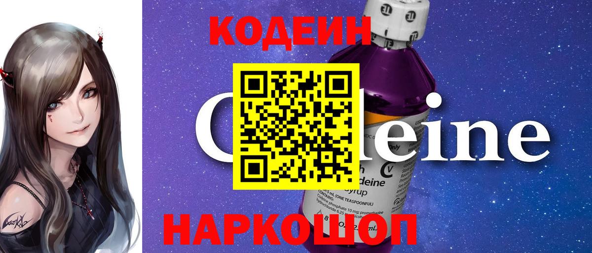Кодеин Purple Drank Александров